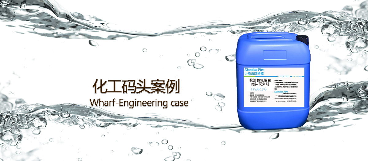 化工碼頭使用泡沫滅火劑